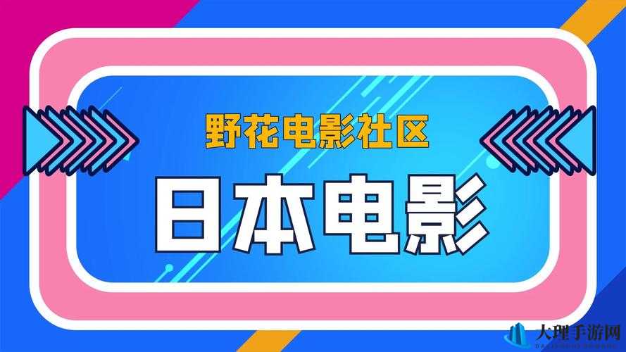 野花韩国日本免费观看但需注意版权问题及合法观看途径